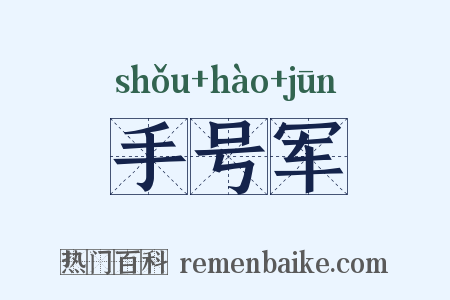 手号军是什么意思的图片